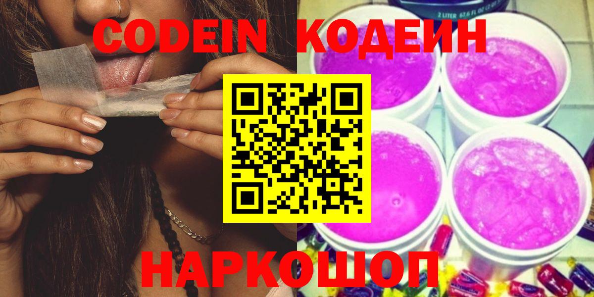 Кодеин Purple Drank Заводоуковск