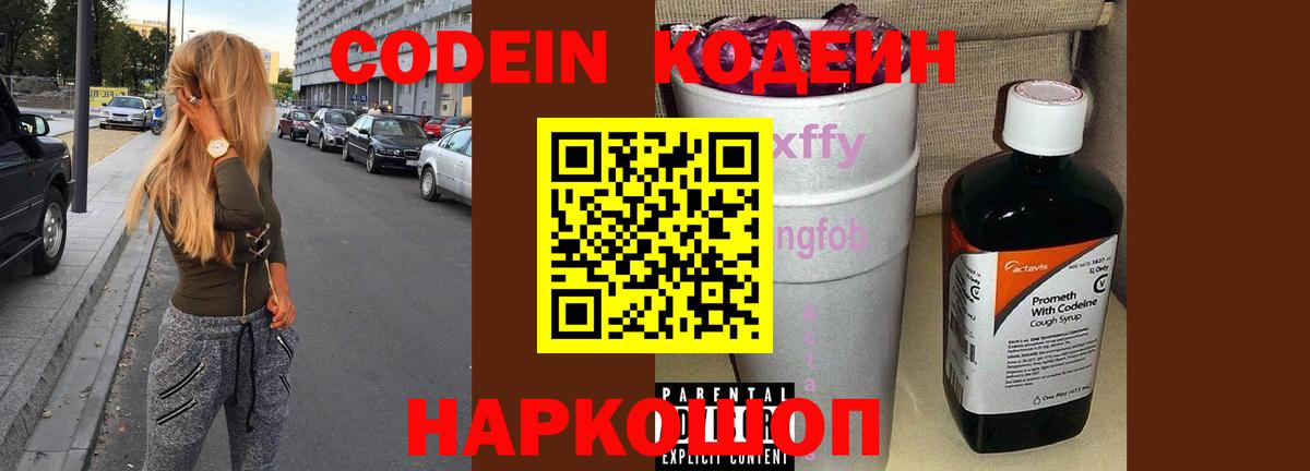 Кодеиновый сироп Lean Purple Drank  Вход с VPN  Codein напиток Lean (лин)  Заводоуковск 